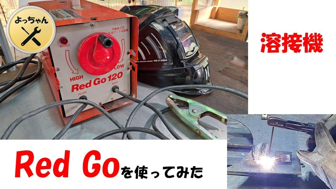 溶接機レッドゴー120を使ってみた - YouTube