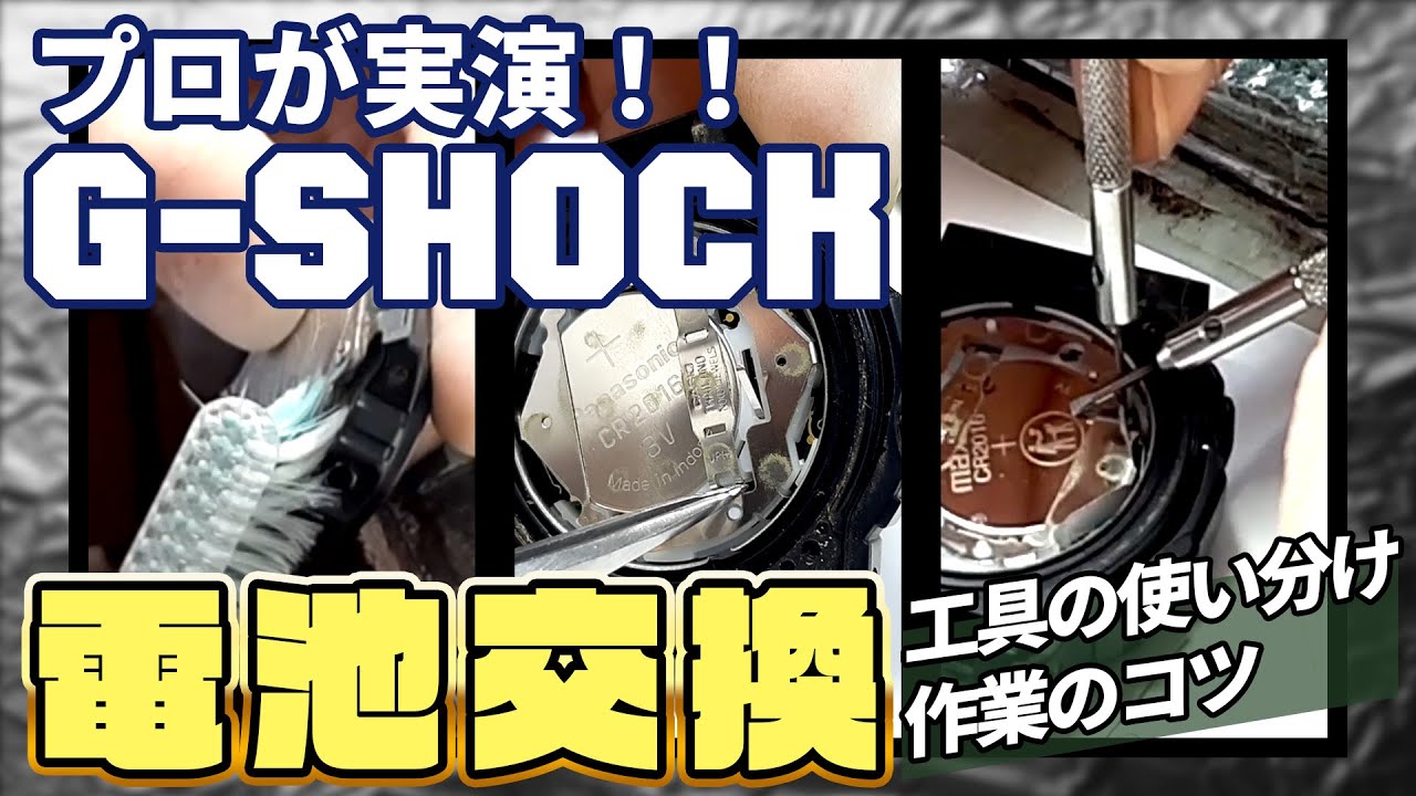 G-SHOCK】家にある道具できる！電池交換【プロの作業動画】 - YouTube