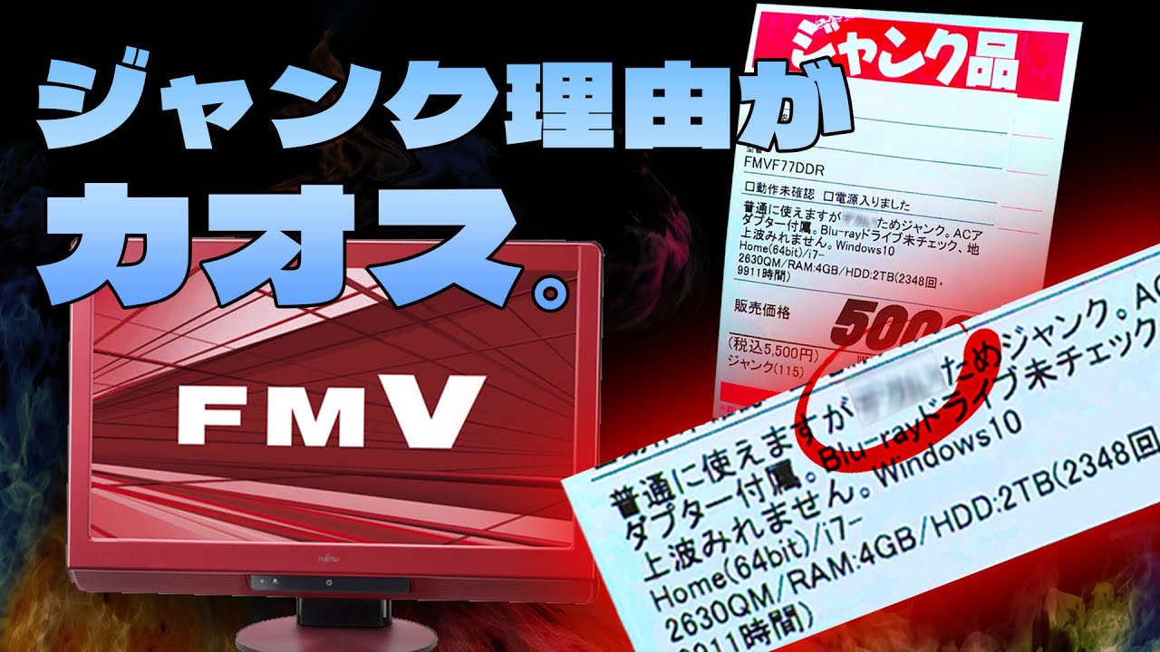 ジャンクPC:FMV ESPRIMO FH77】ジャンクの理由がカオス過ぎる