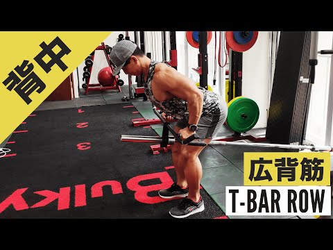 Learn how to do T-bar rowing and the correct form! Efficiently