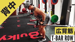 Learn how to do T-bar rowing and the correct form! Efficiently