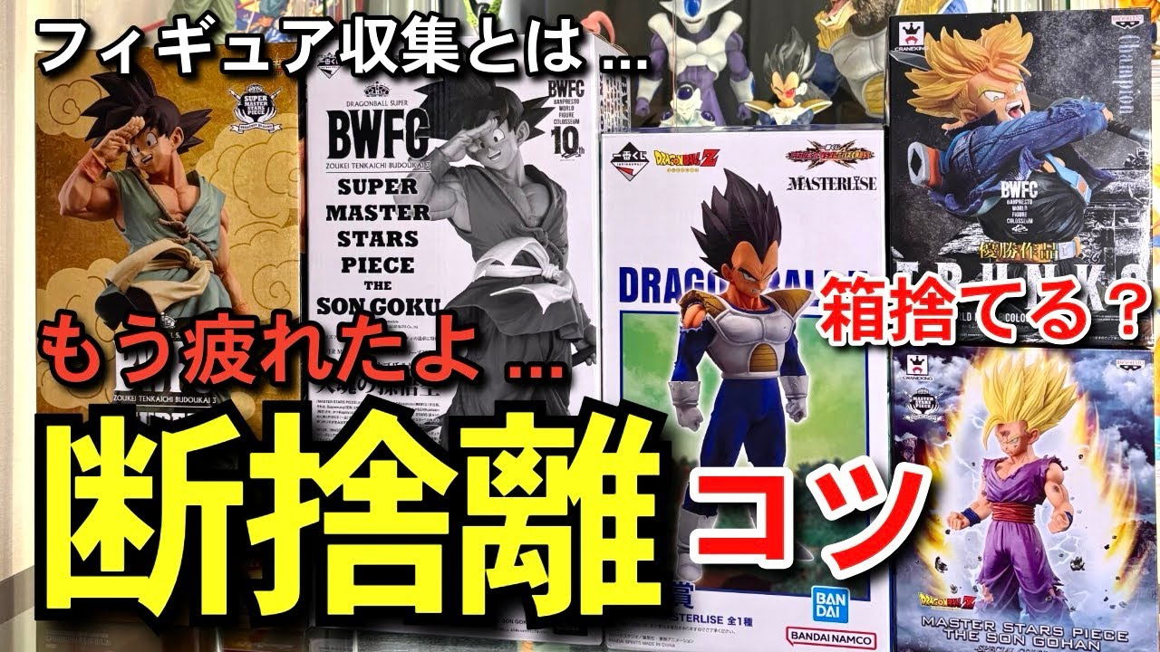 断捨離 】 価値が下がる？ 箱問題 フィギュア収集の限界 一番くじ