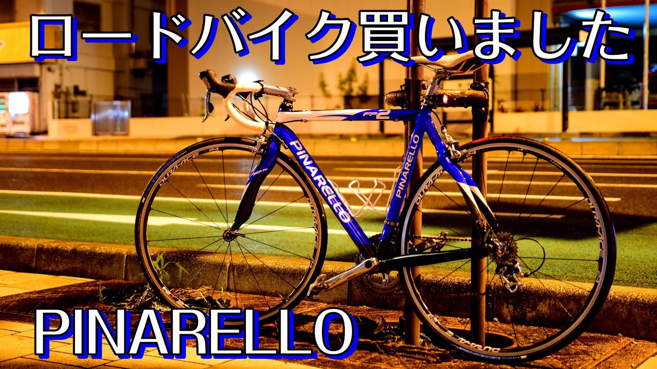 新しいロードバイクを紹介します！PINARELLO FP2 レビュー - YouTube