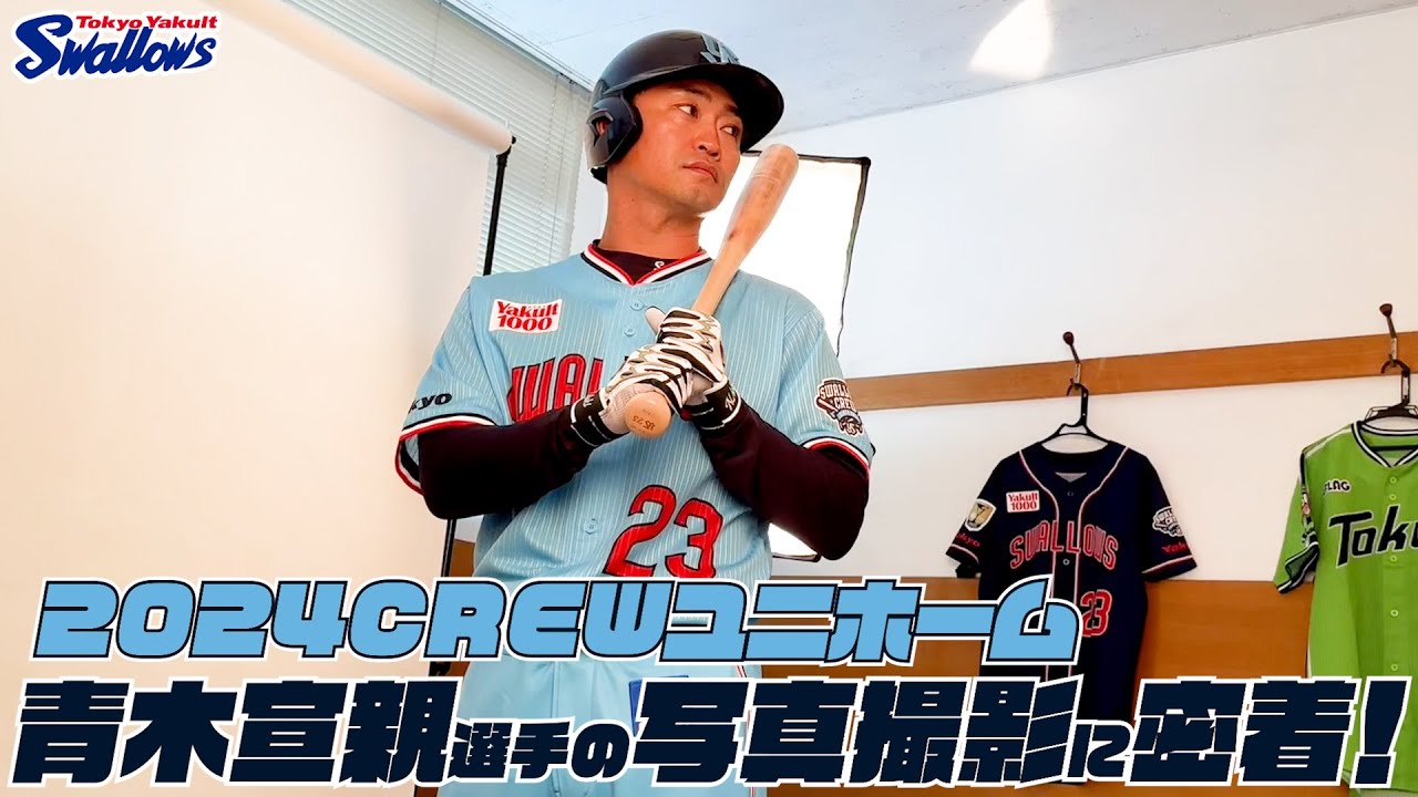 青木宣親選手】2024CREWユニホーム選手ビジュアル撮影の様子に密着