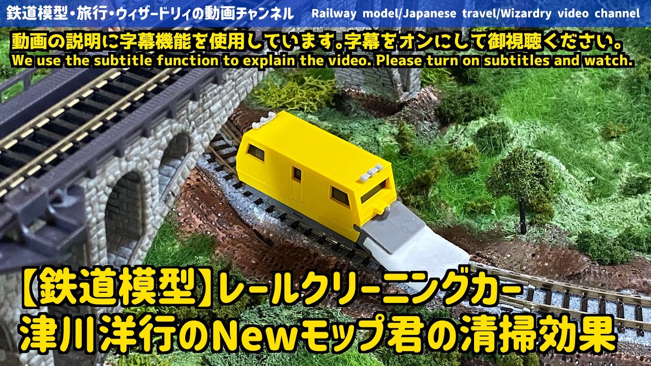 Railway model] Cleaning effect of rail cleaning car - YouTube