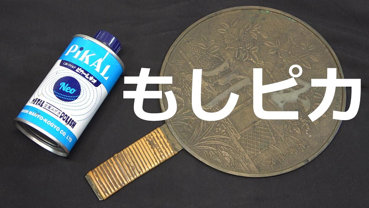 錆だらけでくすんだ「江戸時代の青銅鏡」を磨いてみたら…… 気持ち良