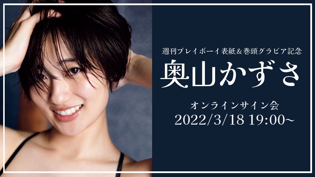 2022/3/18 Fri. 19:00～ #奥山かずさ】週プレNo.13表紙記念