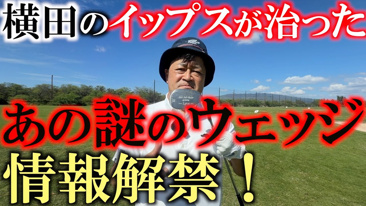 Thank you! It's now the best-selling wedge in Japan! I had a