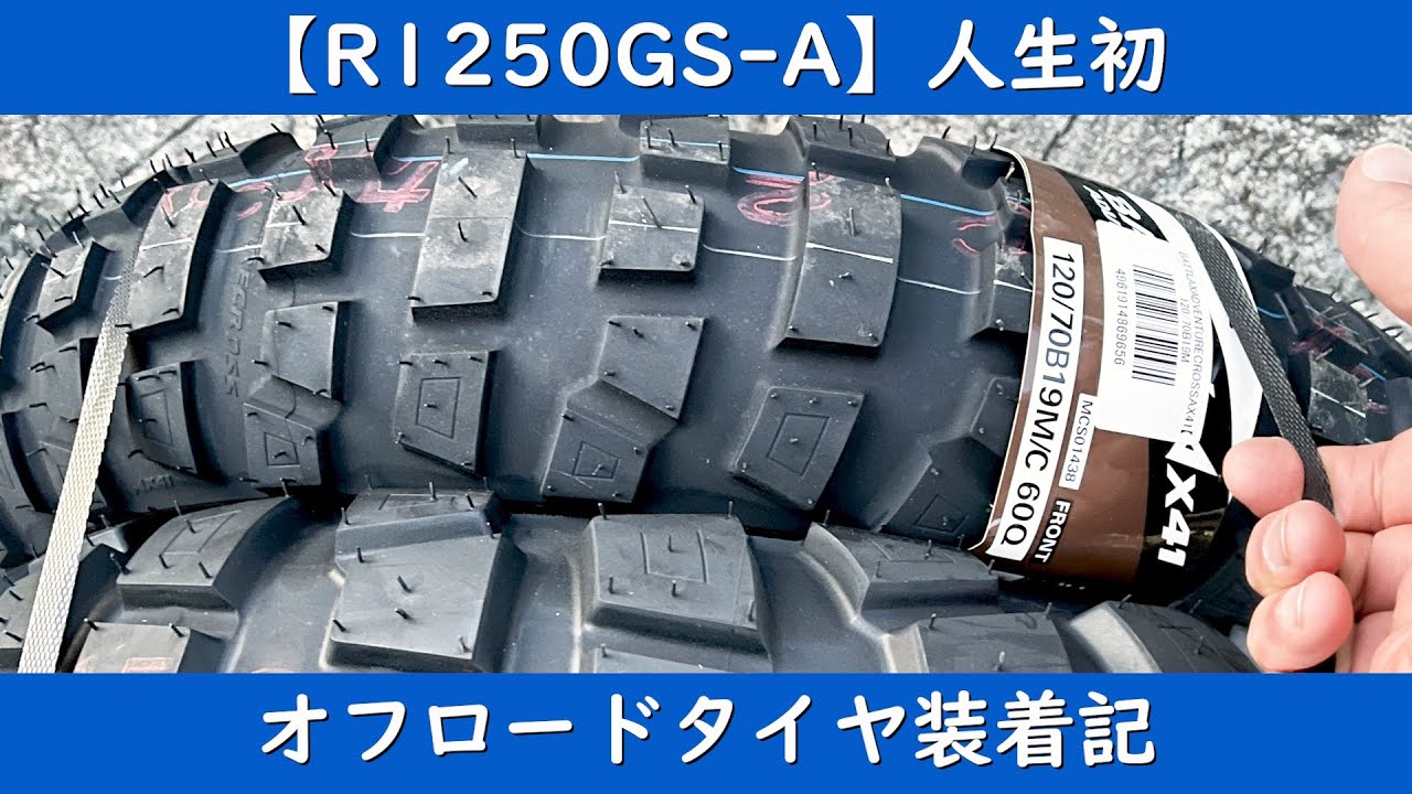 R1250GS-A】人生初 オフロードタイヤ装着記（ブリヂストンAX41） - YouTube