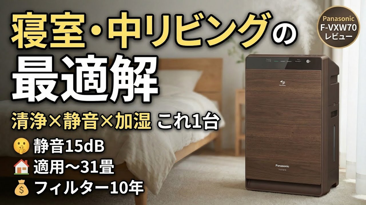 レビュー］Panasonic F-VXW70｜加湿重視の中上位 寝室〜中リビングまで