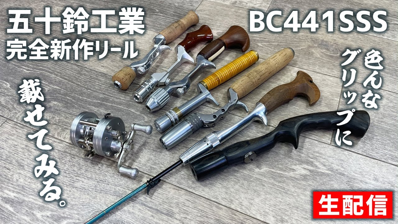 五十鈴工業BC441SSS いろんなグリップに載せてみる【生配信】2024.01