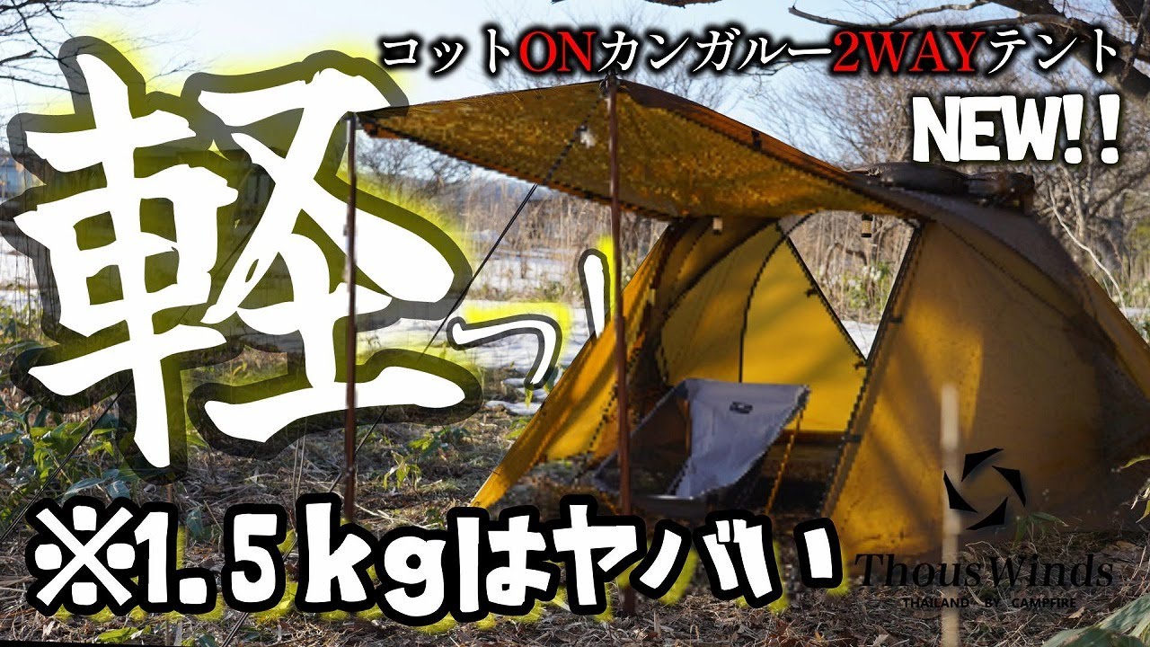 Thous Winds] This ultra-lightweight tent, made with ultra-thin