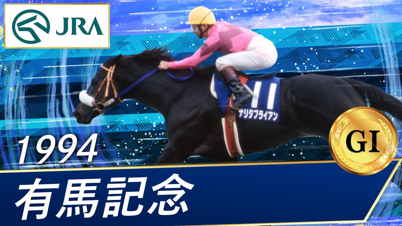 1994年 有馬記念（GⅠ） | ナリタブライアン | JRA公式 - YouTube