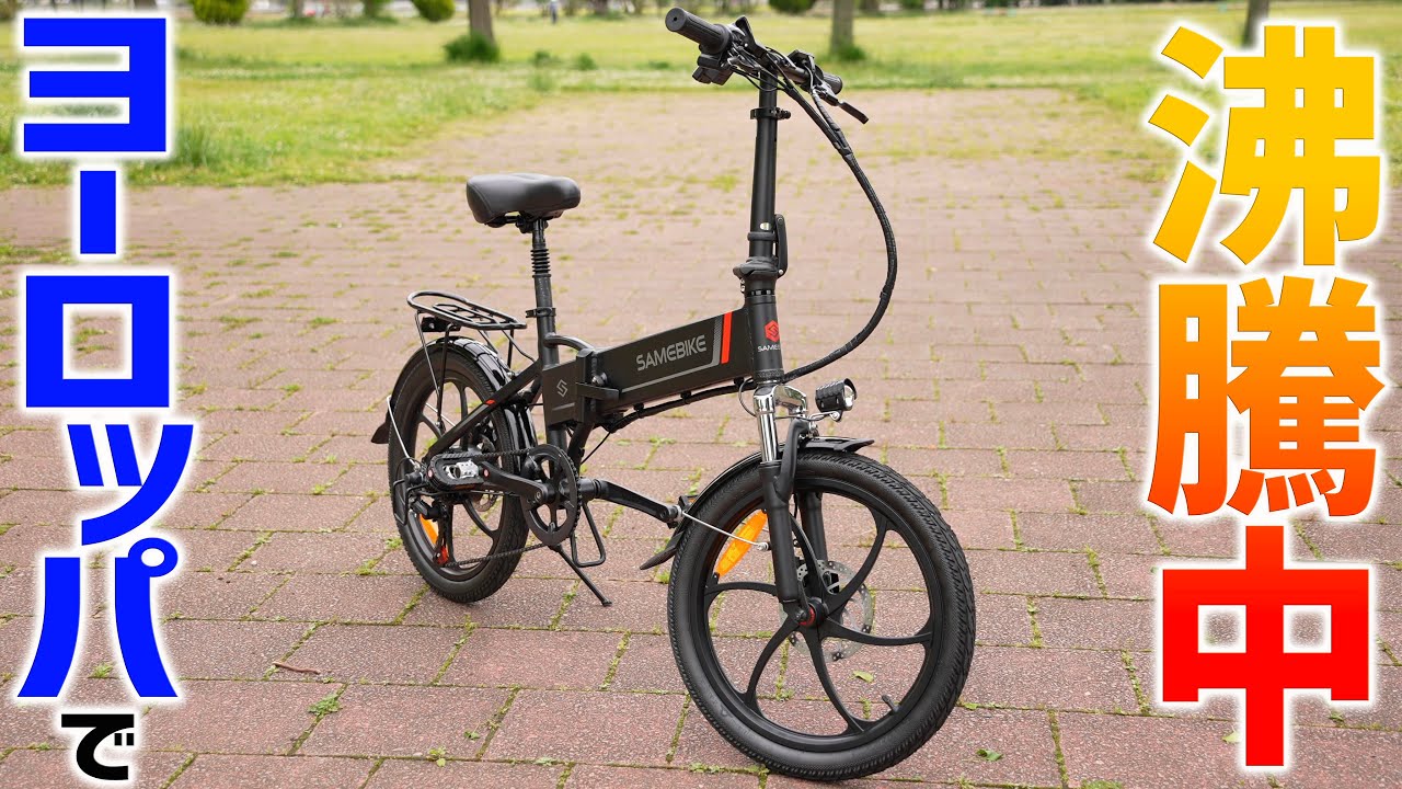 これ良いぞ！コンパクト系折り畳み電動アシスト自転車「Samebike