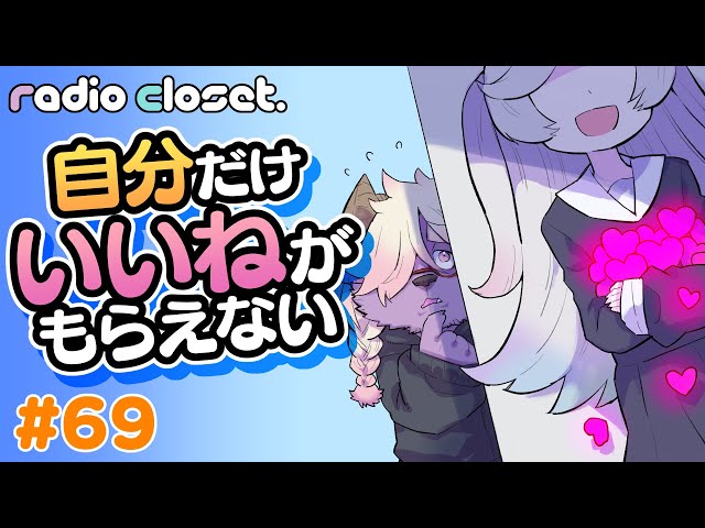 It's hard when I don't get likes from my followers [Radio Closet