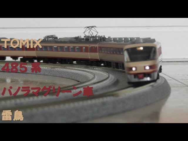 Nゲージ規格鉄道模型】TOMIX 485系 パノラマグリーン車 L特急雷鳥/485