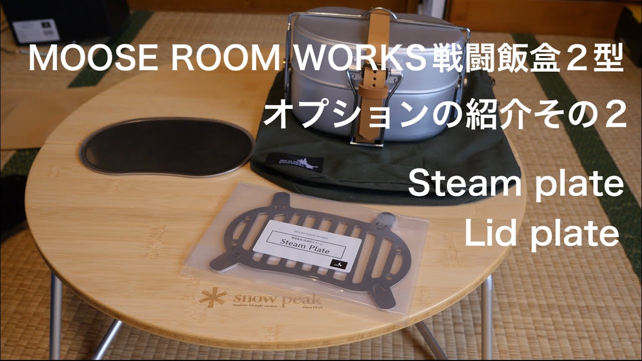 MOOSE ROOM WORKS戦闘飯盒2型オプションの紹介その2 - YouTube