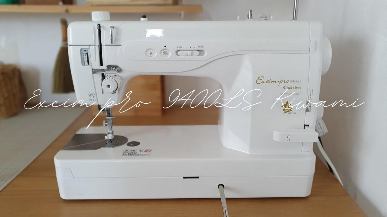 職業用ミシン】baby lock エクシムプロ9400LS 極（きわみ）のご紹介