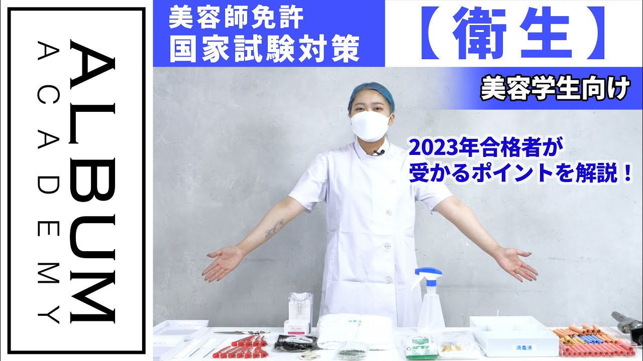 美容師国家試験】実際の合格者が教える！受かる衛生審査対策！【ALBUM