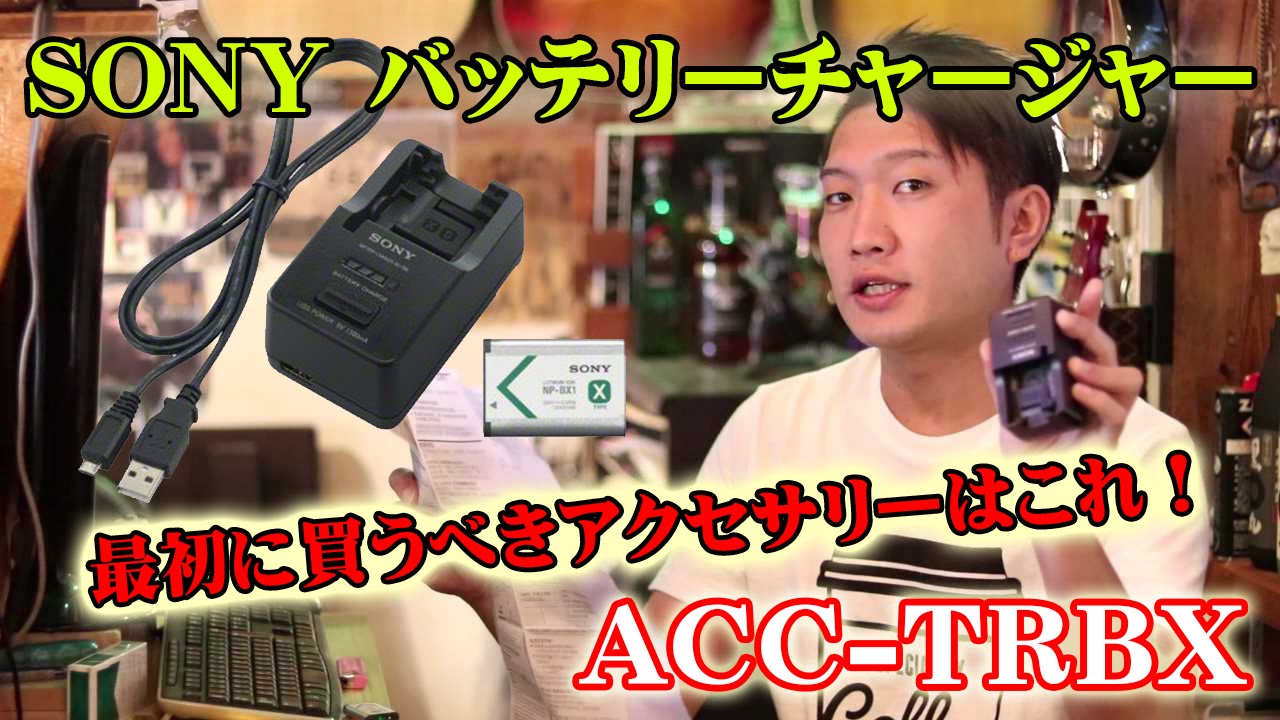 SONY HDR-AS300 最初に買うべきアクセサリーはこれだ！ 【FDR-X3000