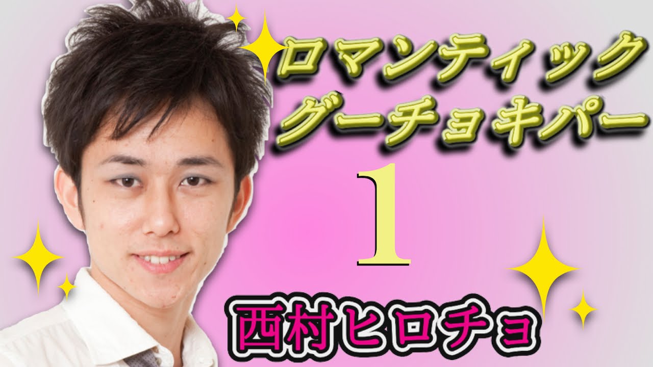 公式】ロマンティックグーチョキパー1【西村ヒロチョ】 - YouTube