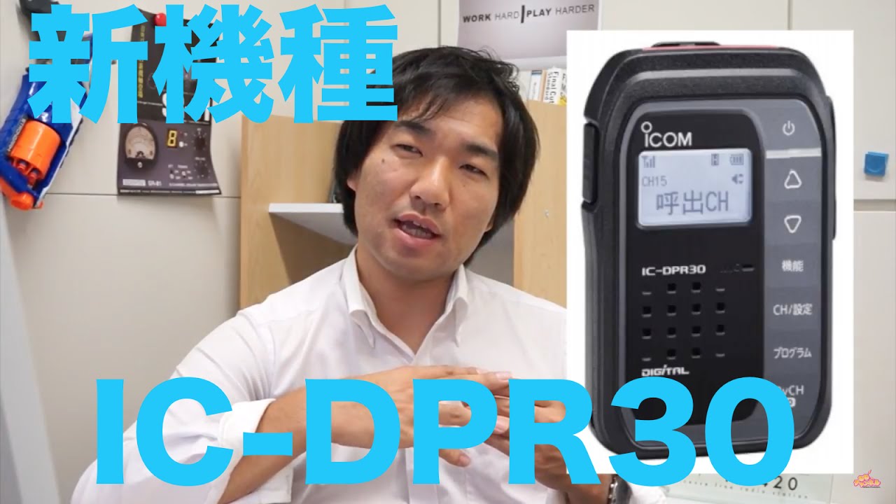 速報】デジタル簡易無線新機種発表 ICOM IC-DPR30 最小最軽量の