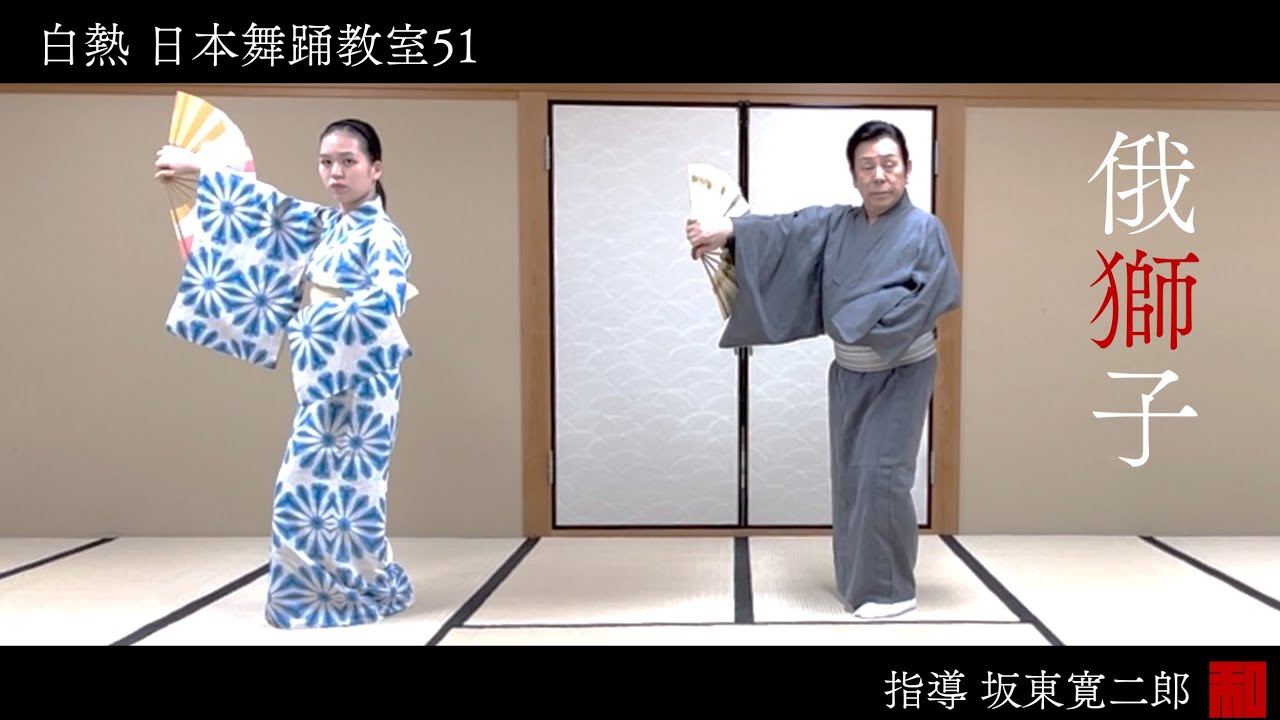 ◇白熱 日本舞踊教室51◇「俄獅子」-traditional Japanese dance - YouTube
