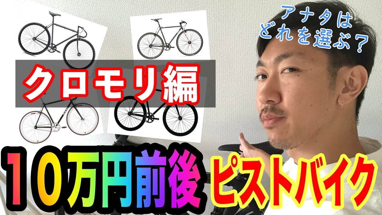 コスパ最強ピスト1】10万円前後で買えるクロモリピストを紹介
