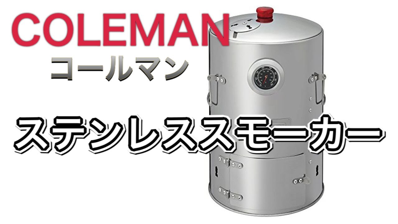 コールマンステンレススモーカー2 - YouTube