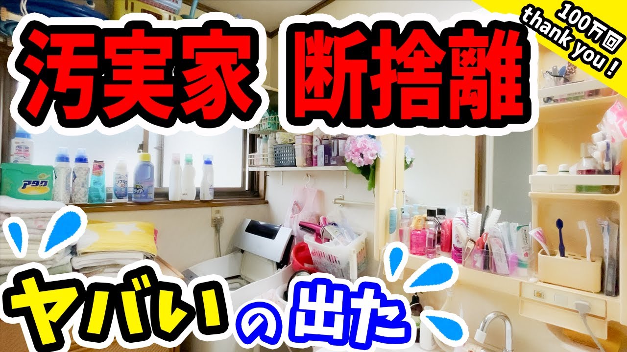 断捨離で捨てまくり】大量ゴミ、カビ、ヘドロ！親まで出てきて大混乱