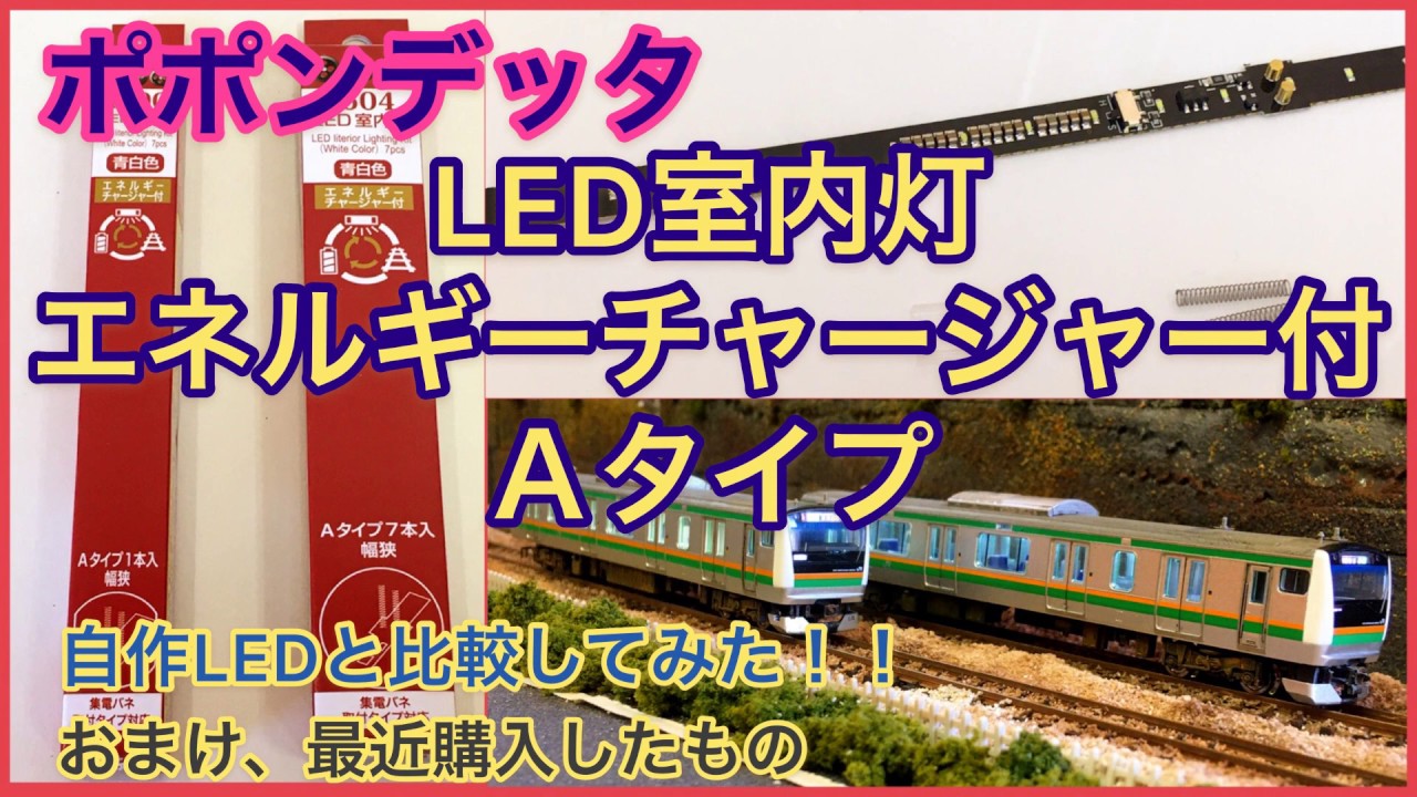 ポポンデッタ】LED室内灯エネルギーチャージャー付Aタイプ～自作LEDと