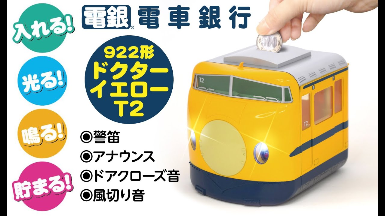 電車銀行922形ドクターイエローT2│身近な優れものショップ