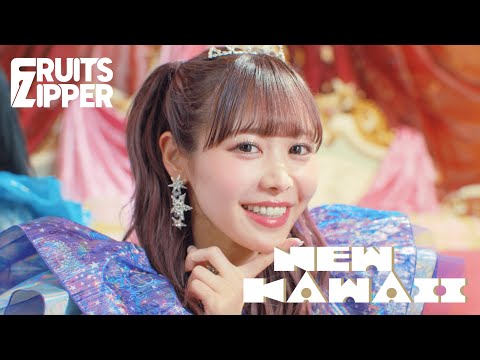 MV Teaser 仲川瑠夏】 FRUITS ZIPPER「NEW KAWAII」 - YouTube