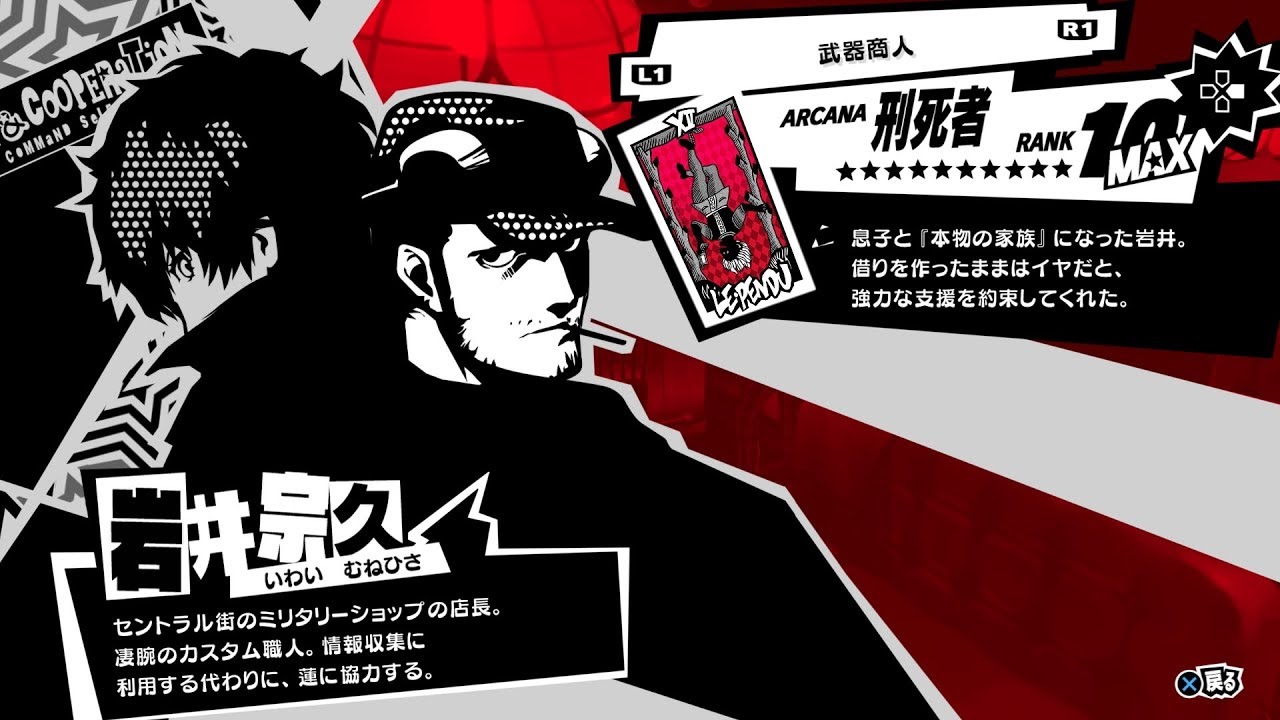 ペルソナ5R】武器商人『岩井宗久(刑死者)』全コープランク(好感度