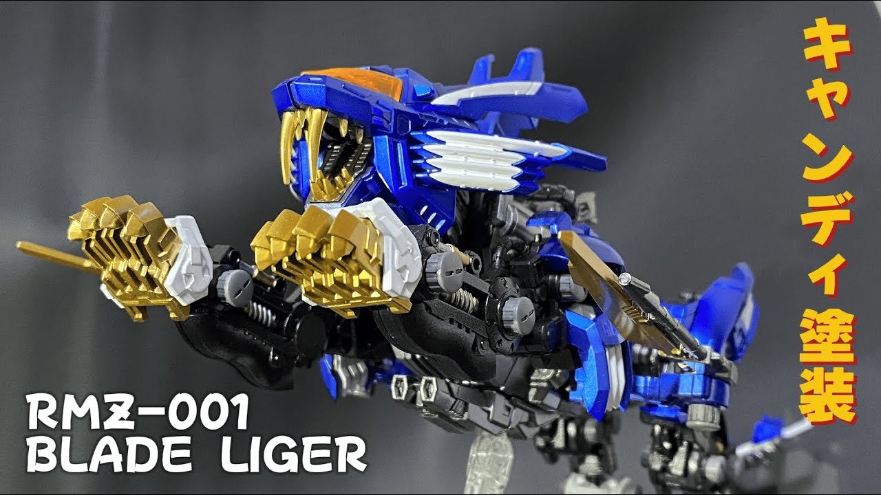 全塗装】RMZブレードライガーをテッカテカのキャンディ塗装【ゾイド