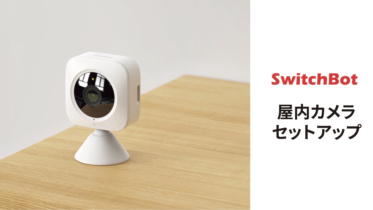SwitchBot屋内カメラ | 人体検知、動体検知、特定エリア検知可能