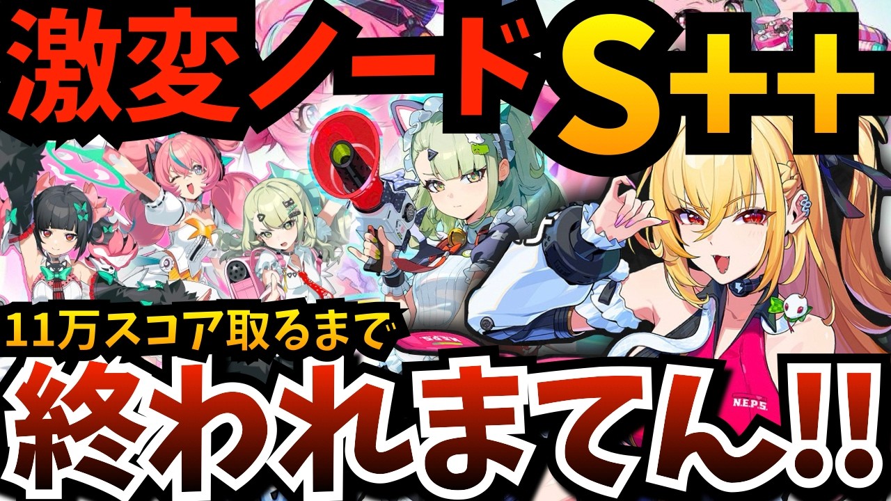 ゼンゼロ】激変ノード「S＋＋（11万スコア）」取るまで終われまてん