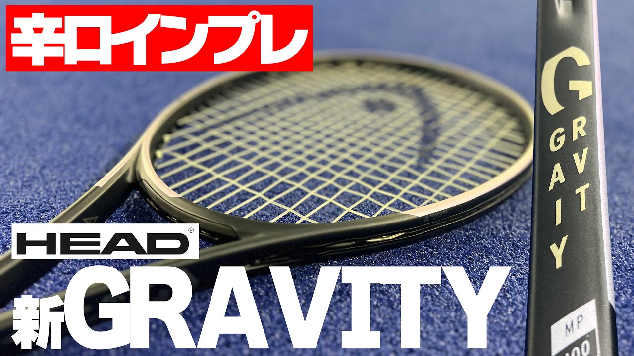 テニス】新GRAVITY（グラビティ）が遂に登場！HEAD最新ラケットを辛口