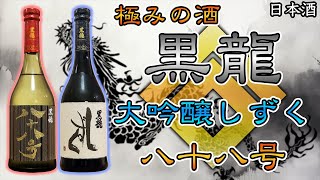 極みの酒入門】黒龍大吟醸しずく＆八十八号は歳を重ねるほど美味い
