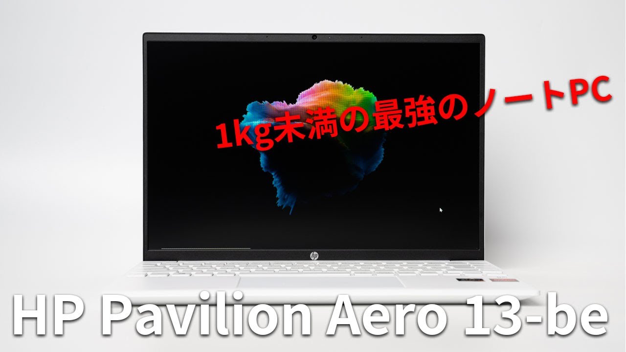 HP Pavilion Aero 13-beレビュー Ryzen 7 5800U搭載で1kg以下の13.3型