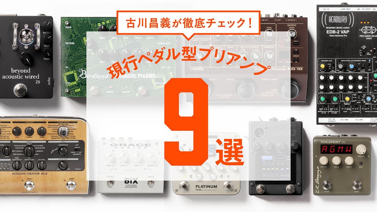 アコギ用ペダル型プリアンプ9選〜古川昌義による試奏動画で自分に