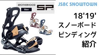SP BROTHERHOOD 18-19 エスピー ブラザーフッド 2019 【スノーボード