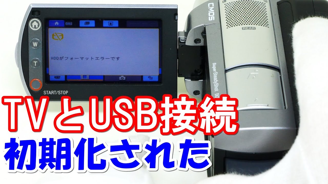 HDDがフォーマットエラーです(Sony HandyCam DCR-SR220) - YouTube