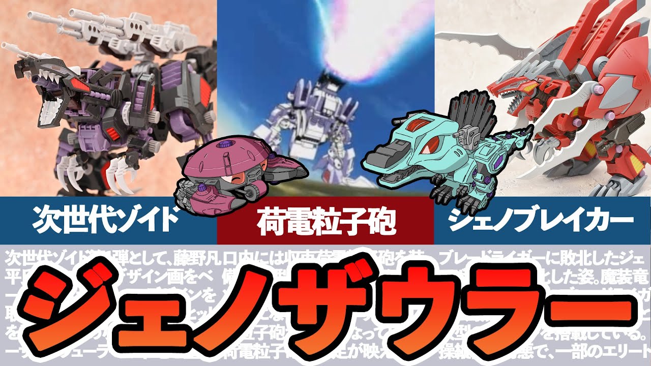 ゆっくりゾイド解説】荷電粒子砲を搭載した次世代ゾイド