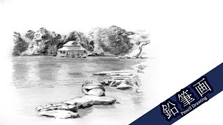 鉛筆画】和の風景 清澄庭園 ／ Japanese garden 【Pencil Drawing