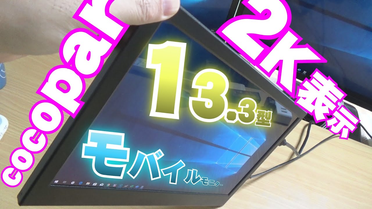 cocopar】モバイルモニター13.3型が良かったのでレビューします。 2K