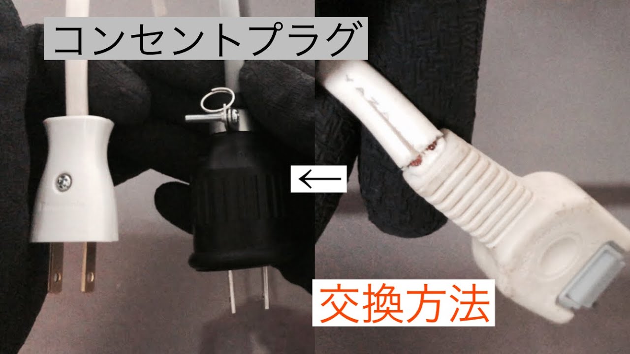 コンセント】プラグ交換 断線、接触不良時役立つ - YouTube