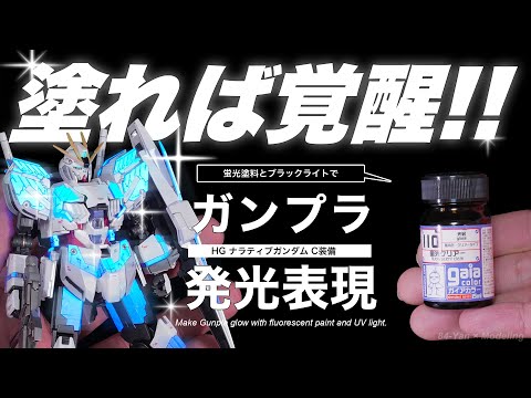 ガンプラを蛍光塗料で塗装、発光させれば全ての人類はニュータイプに