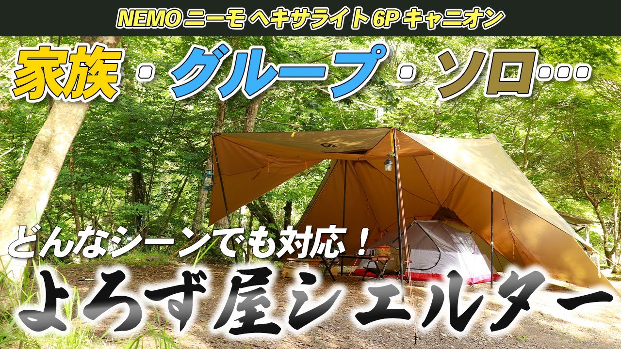 NEMO】ヘキサライト6Pはどんなシーンでも柔軟に対応できるよろず屋