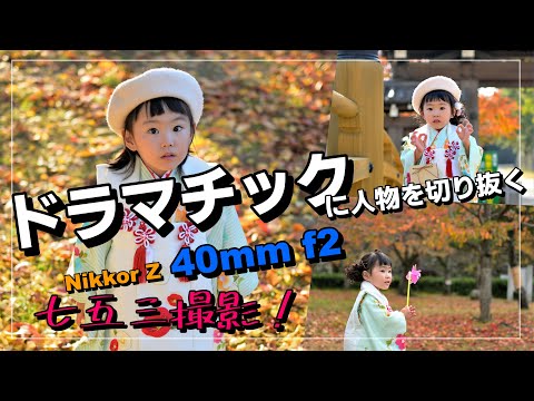 I took some serious Shichi-Go-San photos with the Nikkor Z 40mm f2